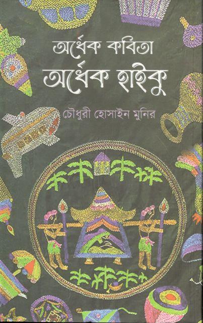 অর্ধেক কবিতা অর্ধেক হাইকু