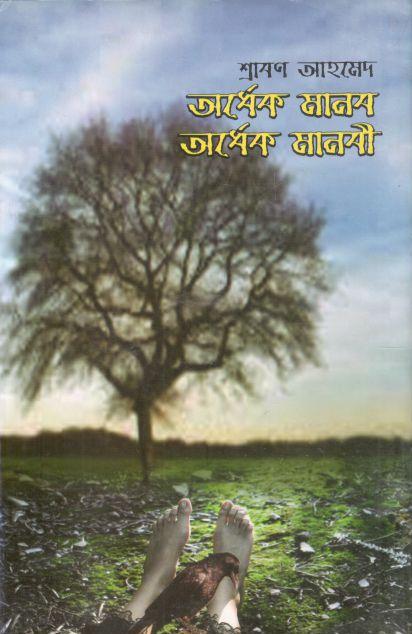 অর্ধেক মানব অর্ধেক মানবী খণ্ড ১