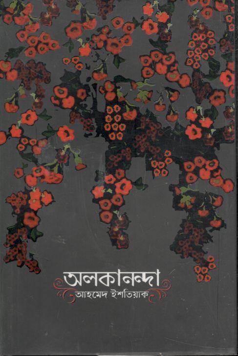 অলকানন্দা