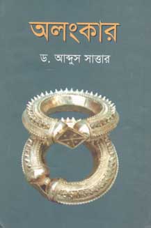 অলংকার