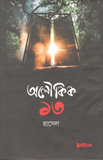 অলৌকিক ১৩