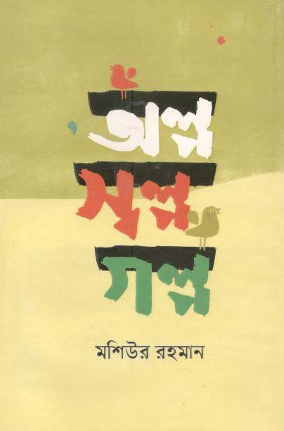 অল্প স্বল্প গল্প