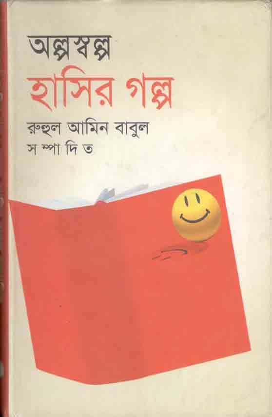 অল্পস্বল্প হাসির গল্প
