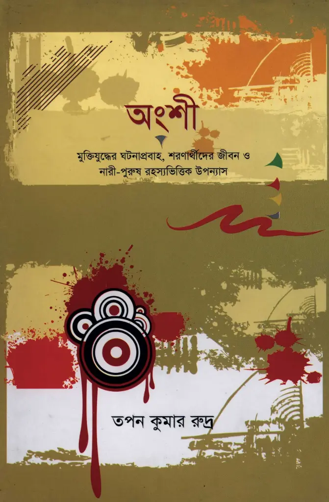 অংশী