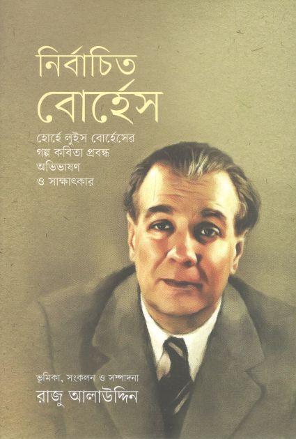 নির্বাচিত বোর্হেস