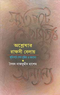 অশ্লেষার রাক্ষসী বেলায় : স্মৃতিপটে শেখ মুজিব ও অন্যান্য