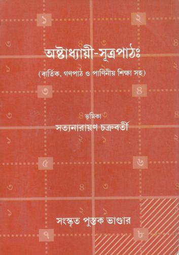 অষ্টাধ্যায়ী সূত্রপাঠ : (বার্তিক গণপাঠ ও পাণিনীয়ি শিক্ষা সহ)