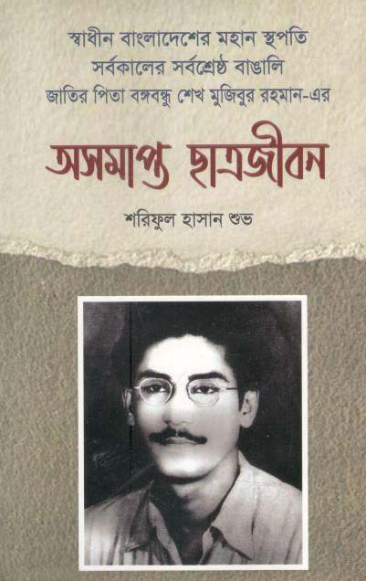 অসমাপ্ত ছাত্রজীবন
