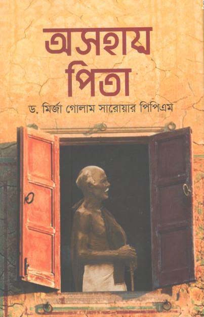 অসহায় পিতা