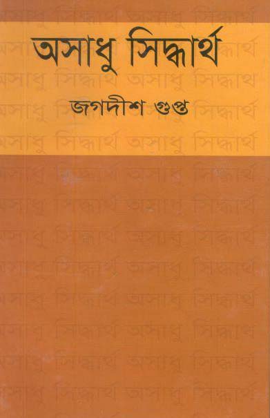 অসাধু সিদ্ধার্থ