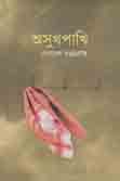 অসুখপাখি