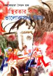 অস্থিরতার কাল, ভালোবাসার সময়