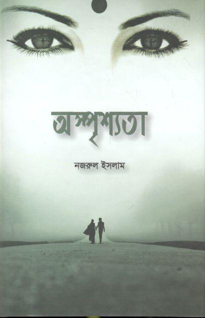 অস্পৃশ্যতা