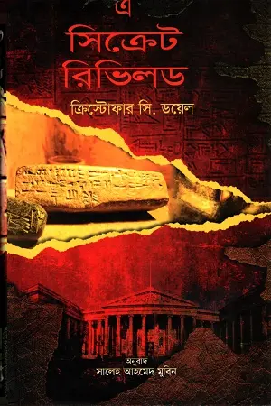 অ্যা সিক্রেট রিভিলড