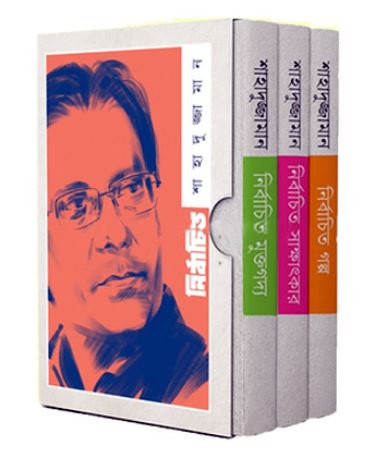 নির্বাচিত শাহাদুজ্জামান (৩ খণ্ড একত্রে)