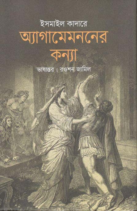 অ্যাগামেমননের কন্যা