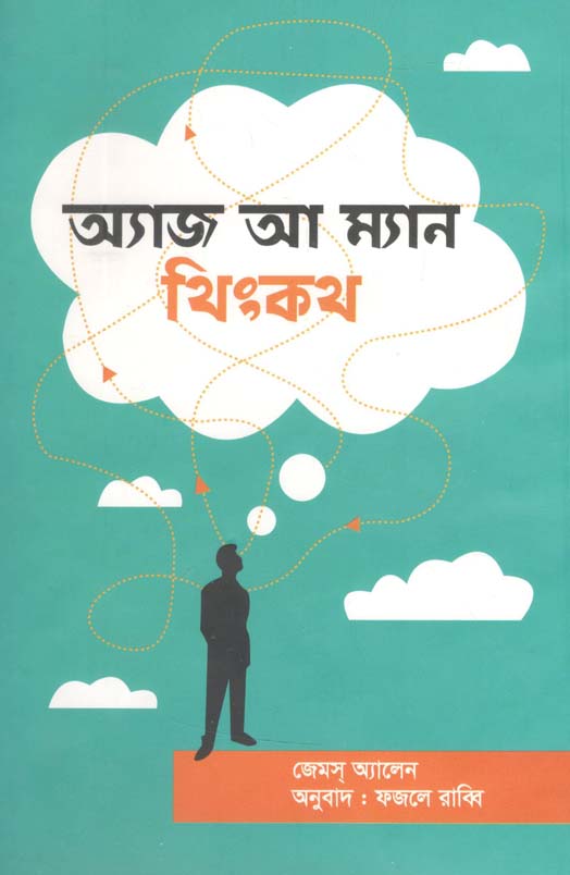 অ্যাজ আ ম্যান থিংকথ