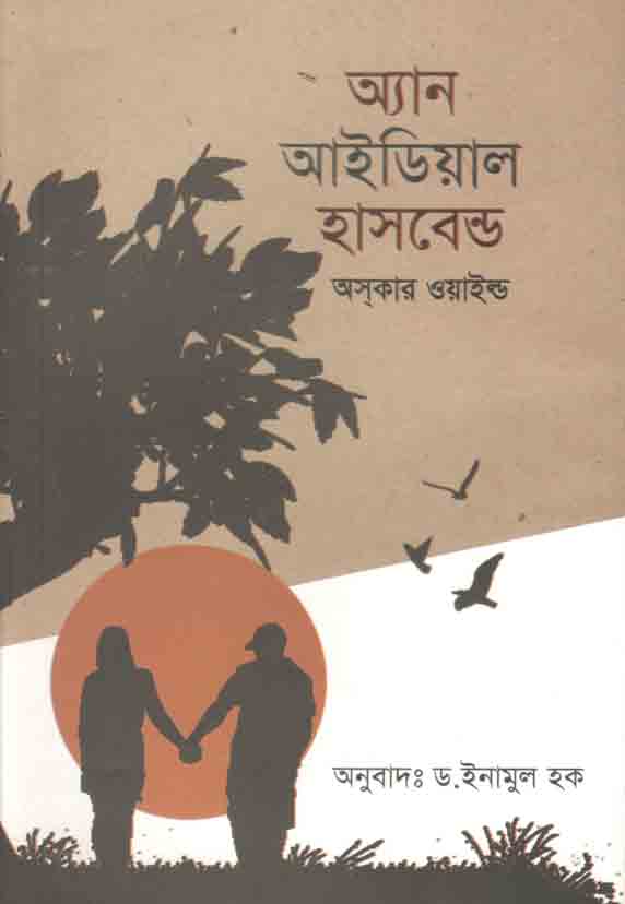 অ্যান আইডিয়াল হাসবেন্ড
