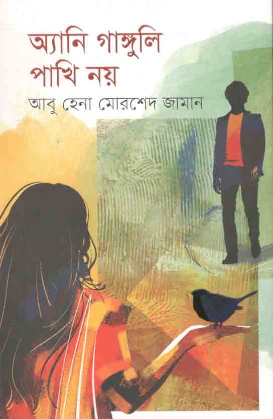 অ্যানি গাঙ্গুলি পাখি নয়