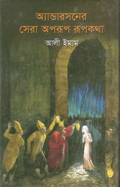 অ্যান্ডারসনের সেরা অপরূপ রূপকথা