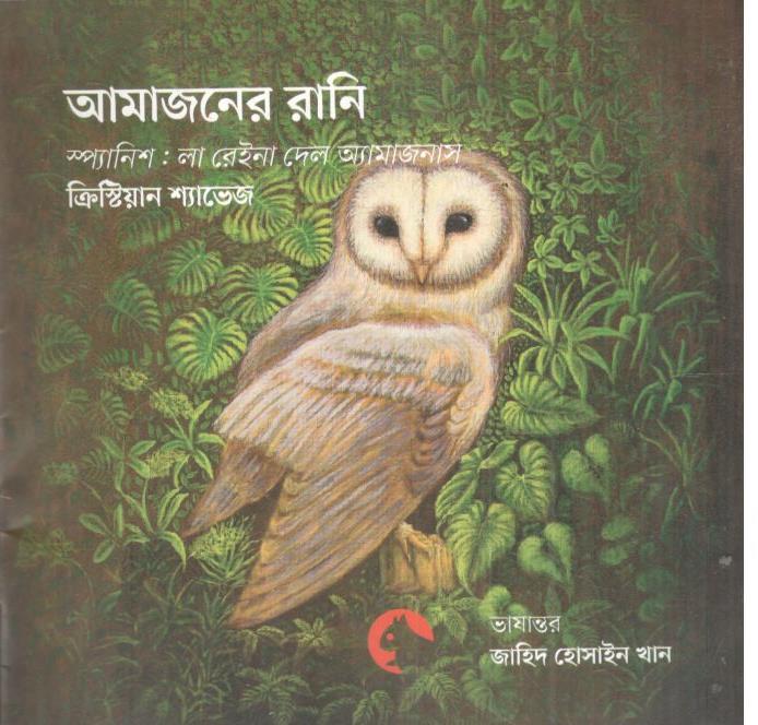 অ্যামাজনের রানী