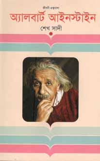 অ্যালবার্ট আইনস্টাইন (জীবনী)