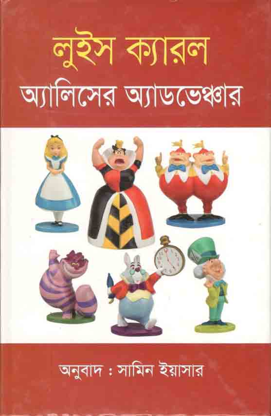 অ্যালিসের অ্যাডভেঞ্চার