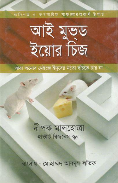 আই মুভ্ড ইয়োর চিজ