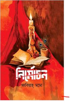 নির্মোচন