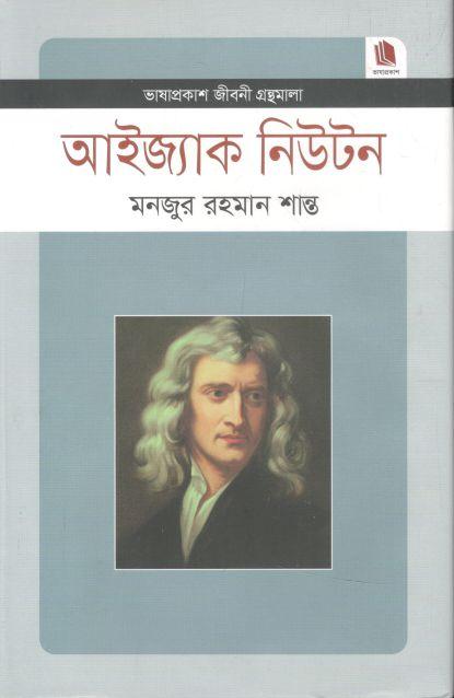 আইজ্যাক নিউটন : জীবনী গ্রন্থমালা