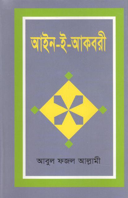 আইন -ই- আকবরী
