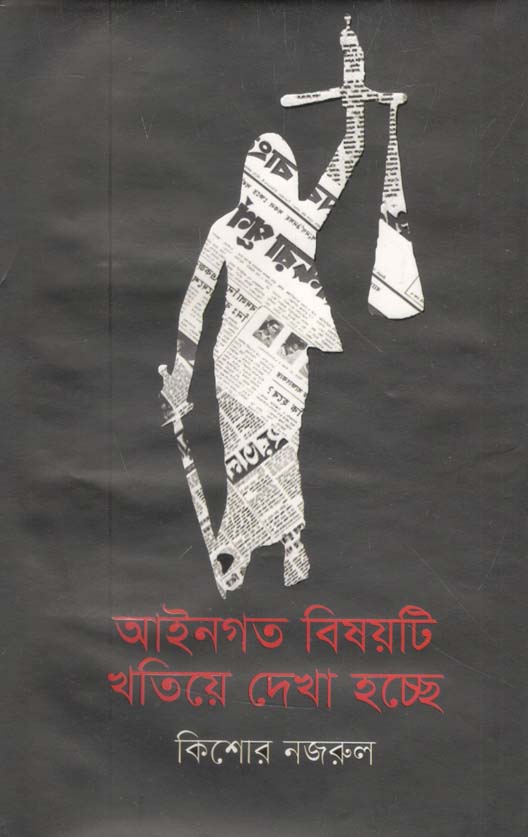 আইনগত বিষয়টি খতিয়ে দেখা হচ্ছে