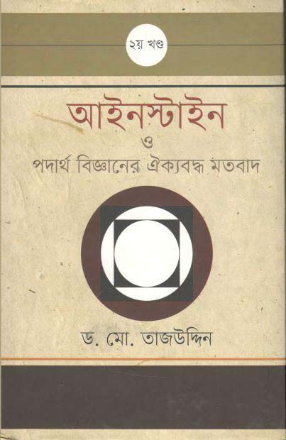 আইনস্টাইন ও পদার্থ বিজ্ঞানের ঐক্যবদ্ধ মতবাদ : খন্ড ২