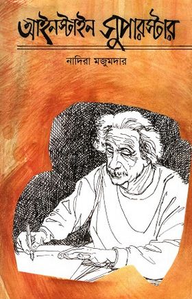 আইনস্টাইন সুপারস্টার