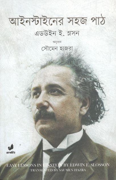 আইনস্টাইনের সহজ পাঠ