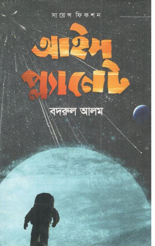 আইস প্ল্যানেট : সায়েন্স ফিকশন