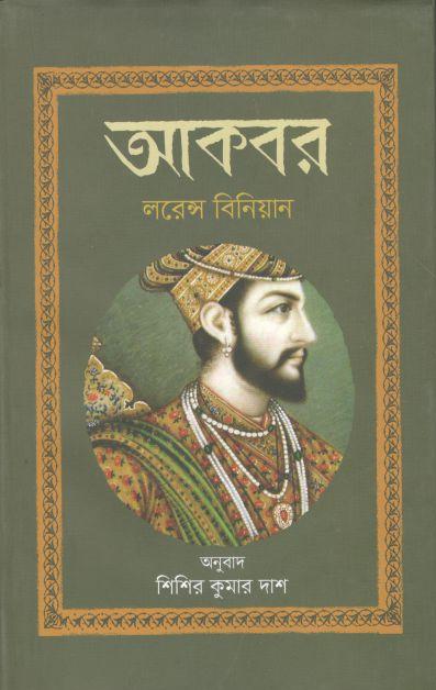 আকবর ( লরেন্স বিনিয়ান)