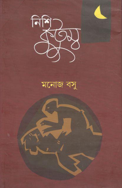 নিশিকুটুম্ব (বাণী শিল্প)