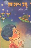 আকাশ বন্ধু