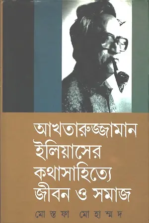 আখতারুজ্জামান ইলিয়াসের কথাসাহিত্যে জীবন ও সমাজ