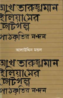 আখতারুজ্জামান ইলিয়াসের ছোটগল্প : পাঠকৃতির নন্দন