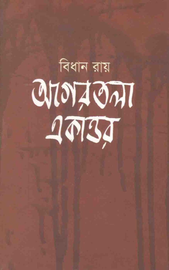 আগরতলা একাত্তর