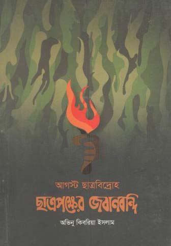 আগস্ট ছাত্রবিদ্রোহ : ছাত্রপক্ষের জবানবন্দি