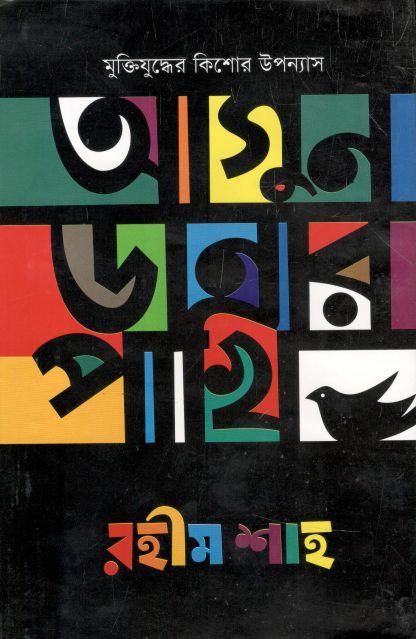 আগুন ডানার পাখি