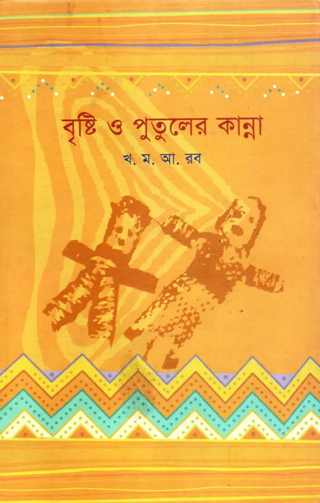 বৃষ্টি ও পুতুলের কান্না