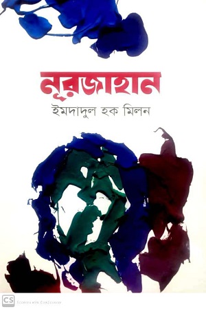 নুরজাহান : অখণ্ড (অনন্যা)
