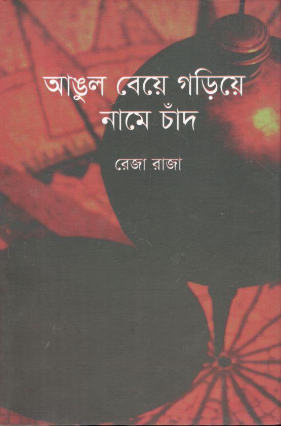 আঙুল বেয়ে গড়িয়ে নামে চাঁদ