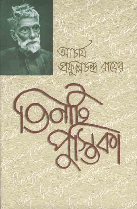 আচার্য প্রফুল্লচন্দ্র রায়ের তিনটি পুস্তিকা