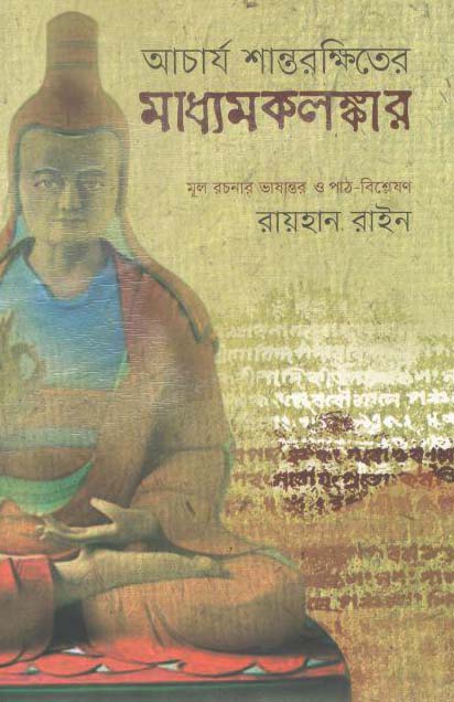 আচার্য শান্তরক্ষিতের মাধ্যমকলঙ্কার