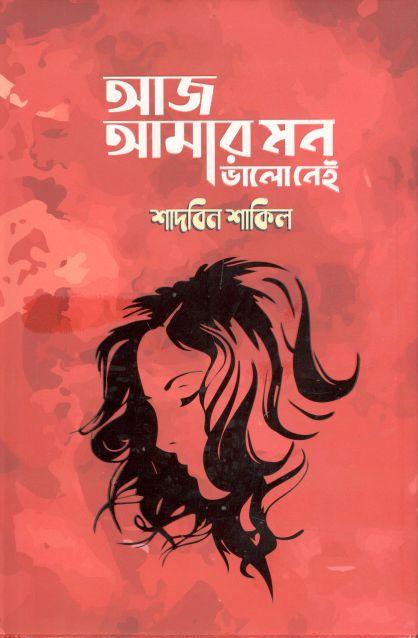 আজ আমার মন ভালো নেই